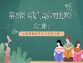 人教部編版語文三年級(jí)下冊(cè) 第22課《我們奇妙的世界》第二課時(shí) 課件