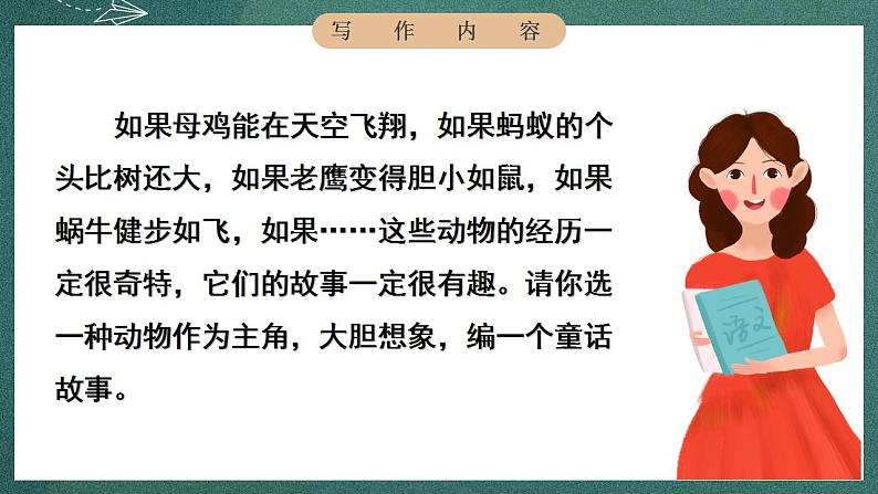 人教部编版语文三年级下册 习作：这样想象真有趣(第八单元) 课件04