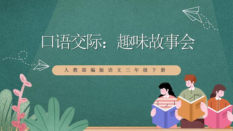 人教部编版语文三年级下册 口语交际：趣味故事会(第八单元) 课件01