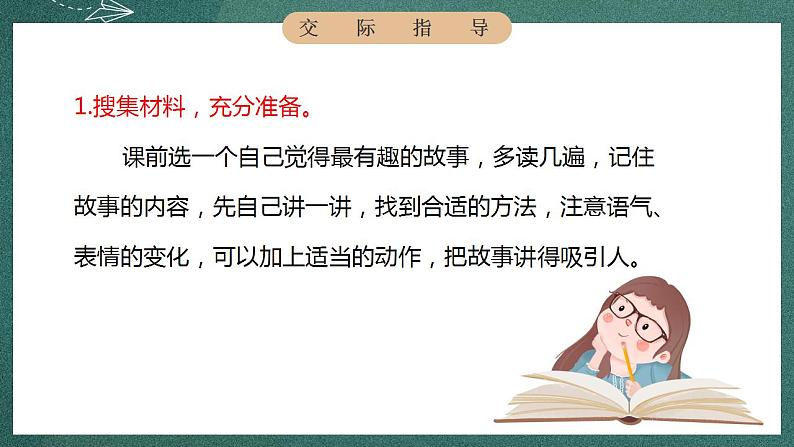 人教部编版语文三年级下册 口语交际：趣味故事会(第八单元) 课件06