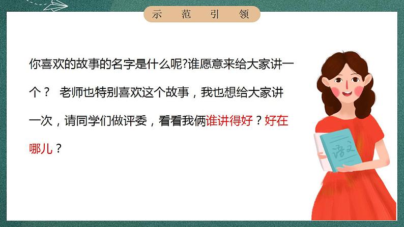 人教部编版语文三年级下册 口语交际：趣味故事会(第八单元) 课件08