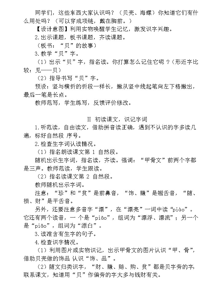 【核心素养】部编版语文二下 3《“贝”的故事》课件+教案+音视频素材02