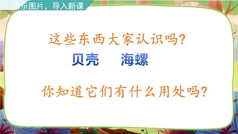 【核心素养】部编版语文二下 3《“贝”的故事》课件+教案+音视频素材05