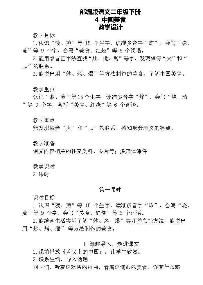 【核心素养】部编版语文二下 4《中国美食》课件+教案+音视频素材01