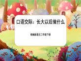 【核心素养】部编版语文二下 口语交际：长大以后做什么（课件+教案+音视频素材）