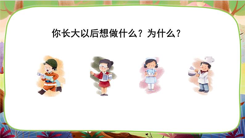 【核心素养】部编版语文二下 口语交际：长大以后做什么（课件+教案+音视频素材）04