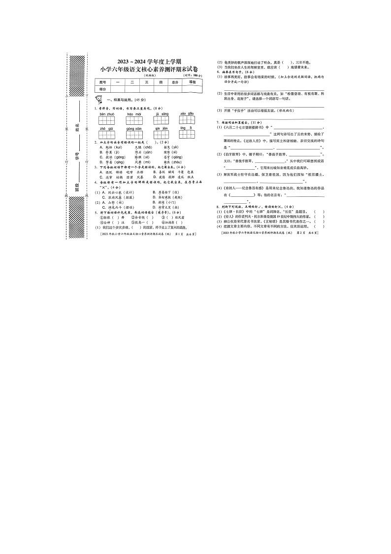 陕西省西安市雁塔区2023-2024学年六年级上学期期末语文试卷第1页