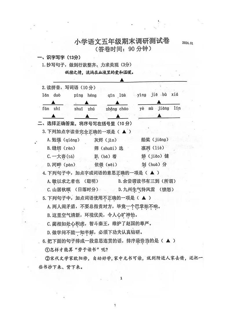 江苏省南京市江宁区2023-2024学年五年级上学期期末语文试卷第1页