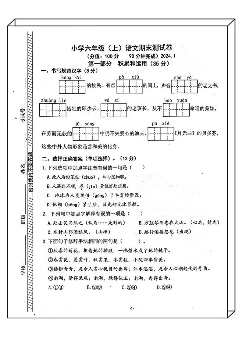 江苏省南京市鼓楼区2023-2024学年六年级上学期期末语文试卷第1页