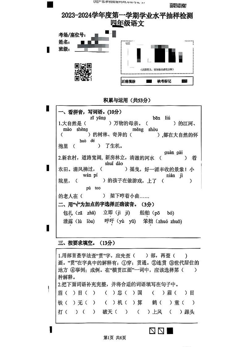河北省唐山市2023-2024学年四年级上学期期末语文试卷第1页