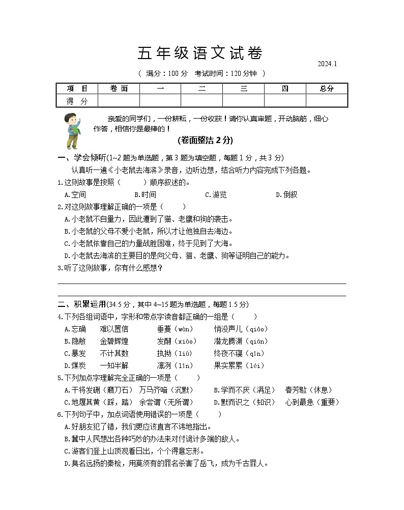 江苏省扬州市高邮市2023-2024学年五年级上学期期末监测语文试卷01