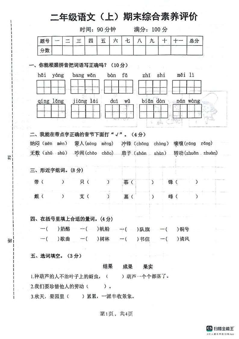 安徽省芜湖市无为市多校2023-2024学年二年级上学期期末考试语文试卷第1页
