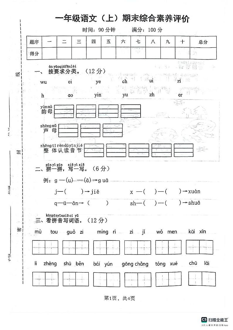 安徽省芜湖市无为市多校2023-2024学年一年级上学期期末考试语文试卷第1页