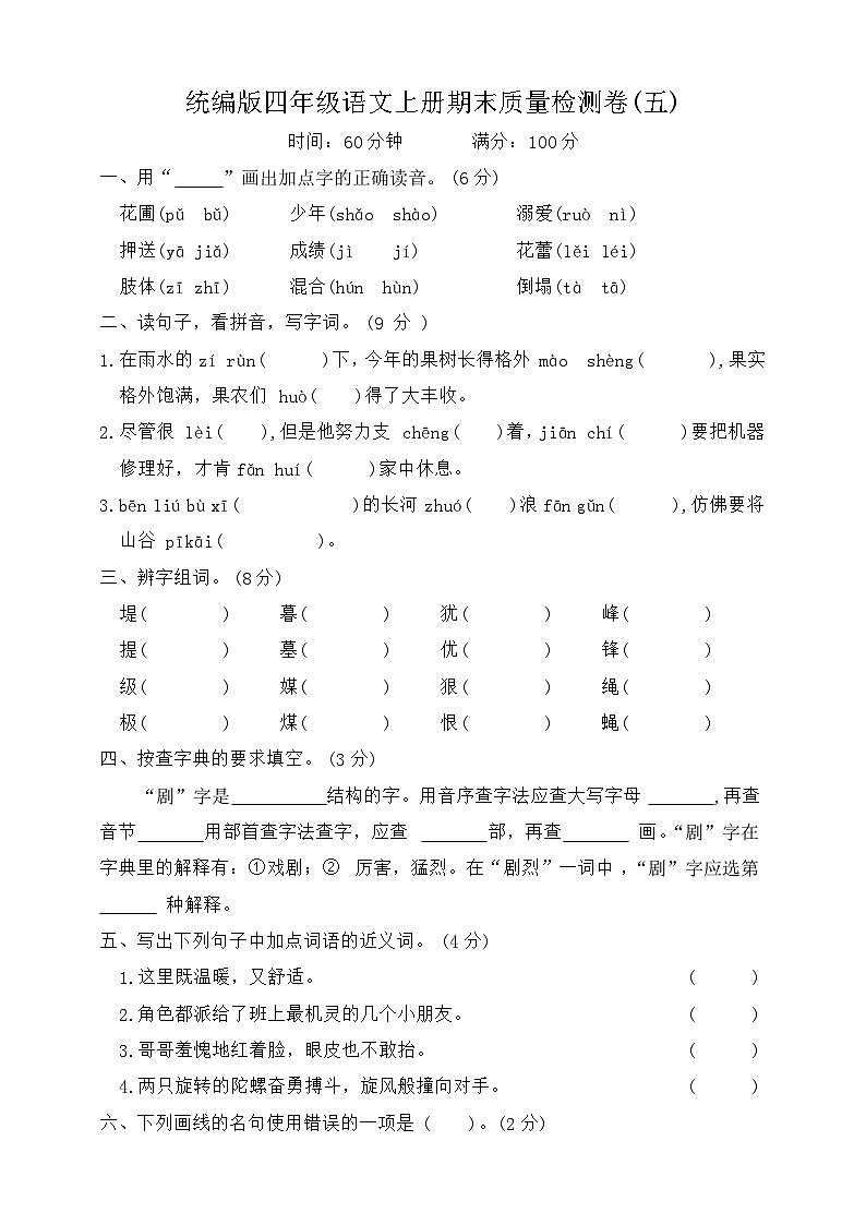 期末质量检测卷五2023-2024学年语文四年级上册+统编版01