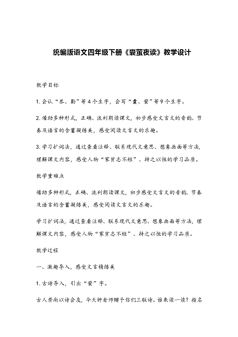 统编版语文四年级下册《囊萤夜读》教学设计01