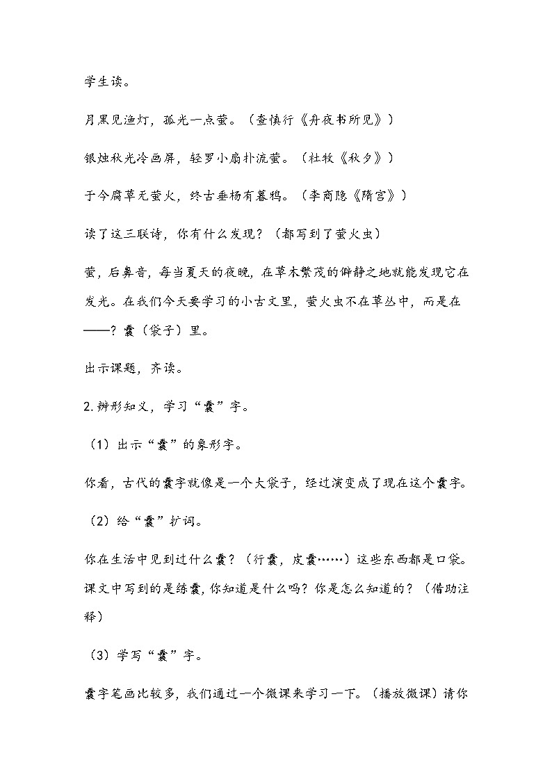 统编版语文四年级下册《囊萤夜读》教学设计02
