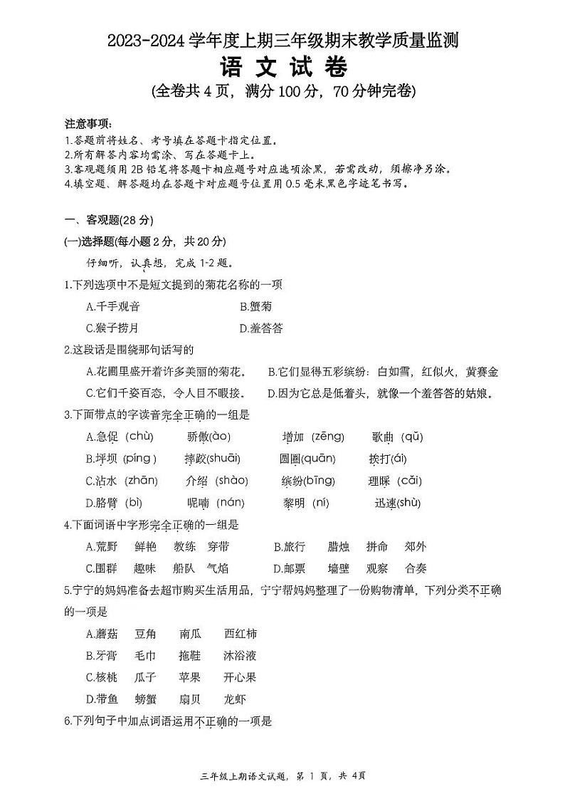 四川省南充市高坪区2023-2024学年三年级上学期期末考试语文试题01