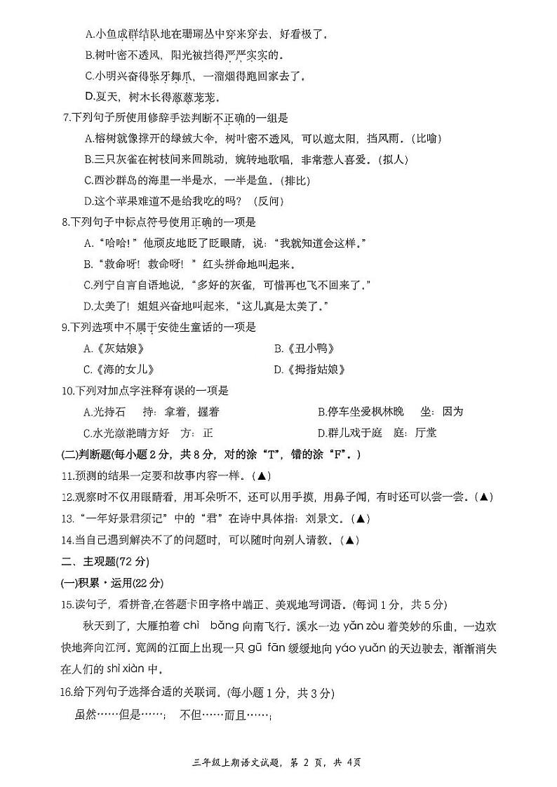 四川省南充市高坪区2023-2024学年三年级上学期期末考试语文试题02