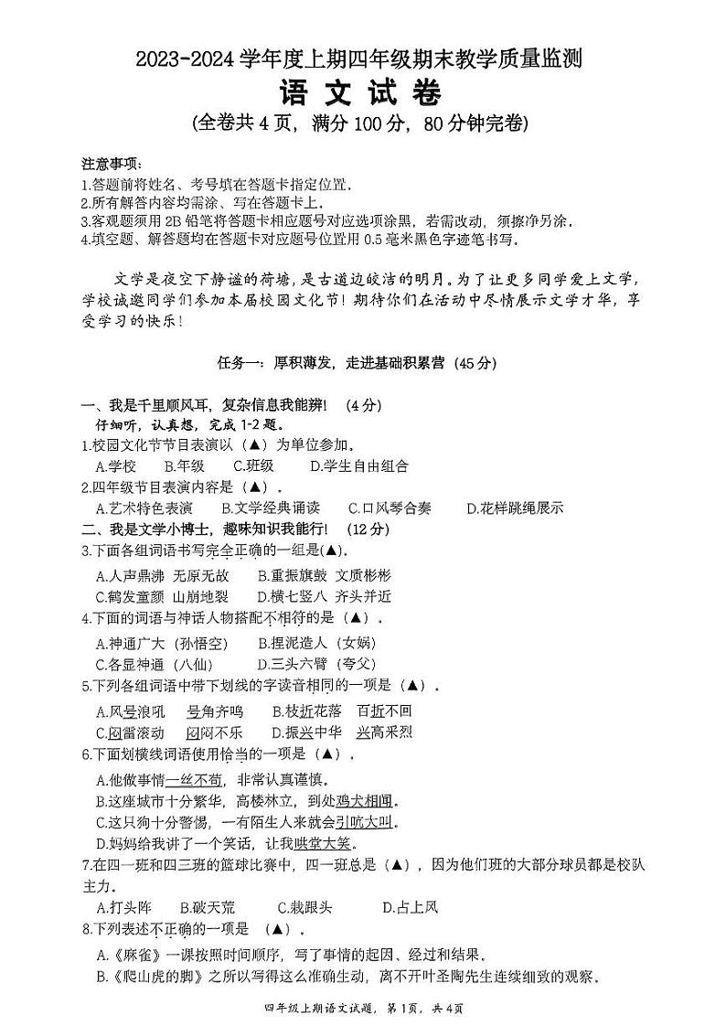 四川省南充市高坪区2023-2024学年四年级上学期期末考试语文试题第1页