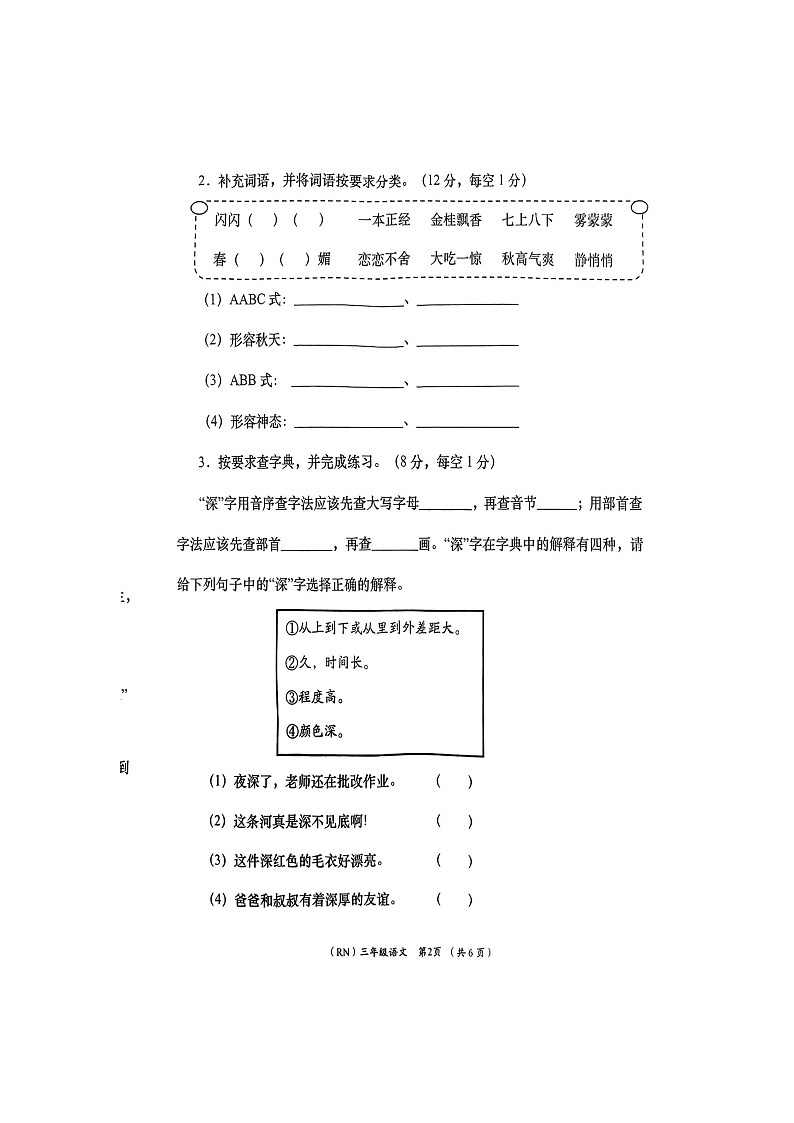 陕西省商洛市山阳县2023-2024学年三年级上学期1月期末语文试题02