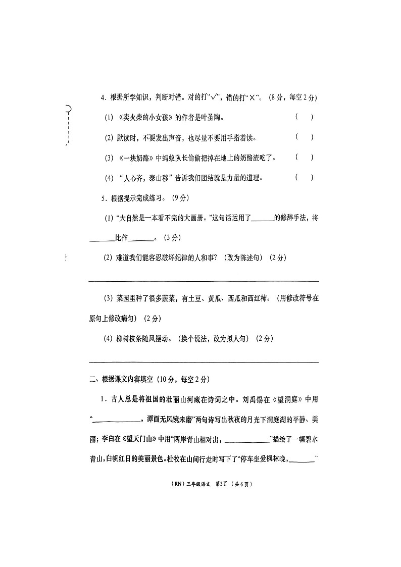 陕西省商洛市山阳县2023-2024学年三年级上学期1月期末语文试题03