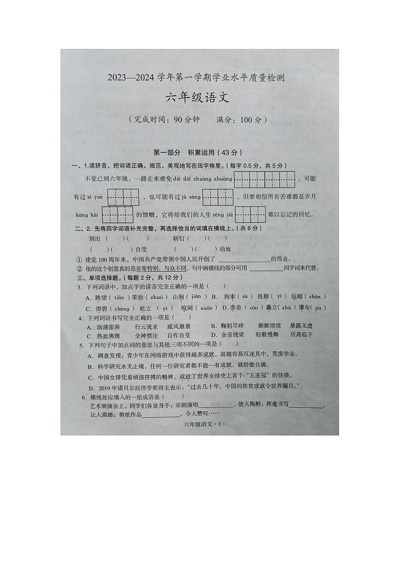 广东省梅州市丰顺县2023-2024学年六年级上学期期末考试语文试题第1页