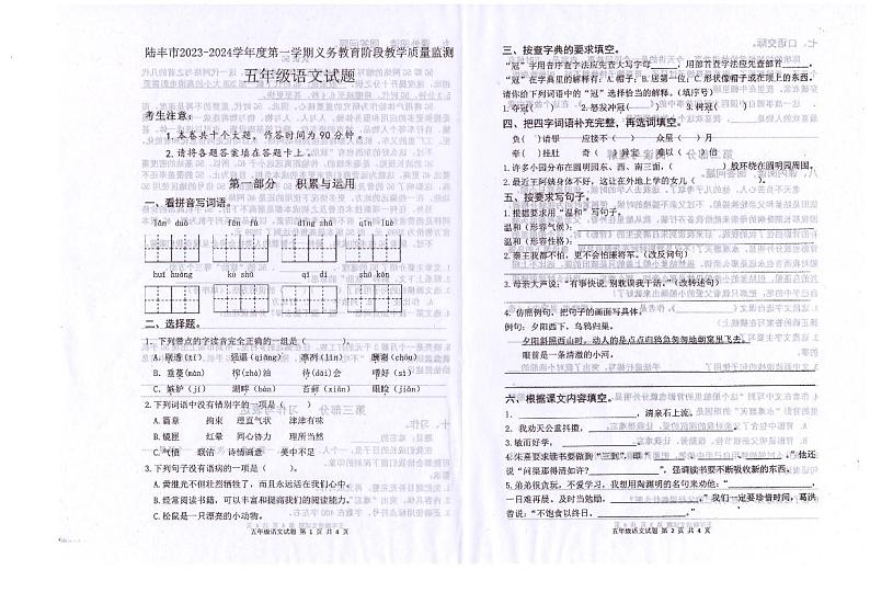 广东省汕尾市陆丰市2023-2024学年五年级上学期1月期末语文试题第1页