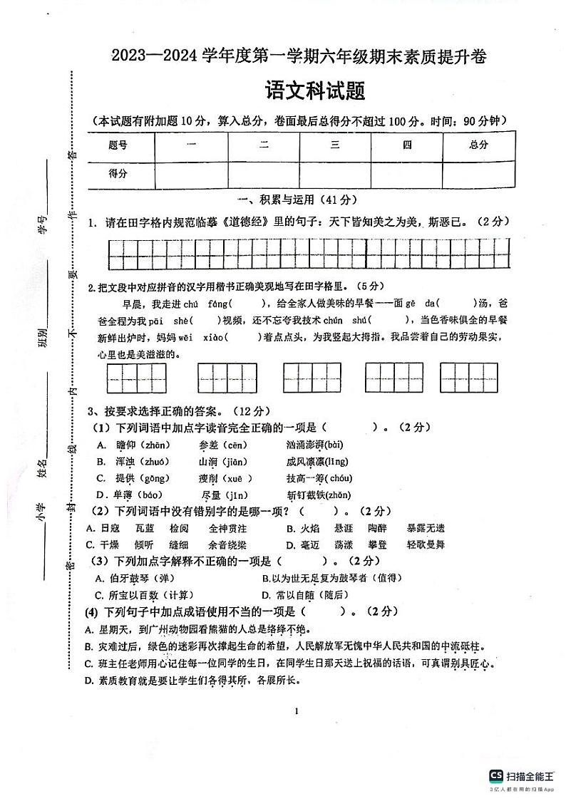 广东省江门市开平市2023-2024学年六年级上学期期末考试语文试题01