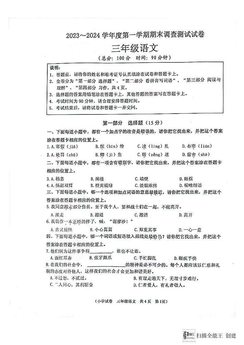 江苏省淮安市洪泽区2023-2024学年三年级上学期1月期末语文试题01