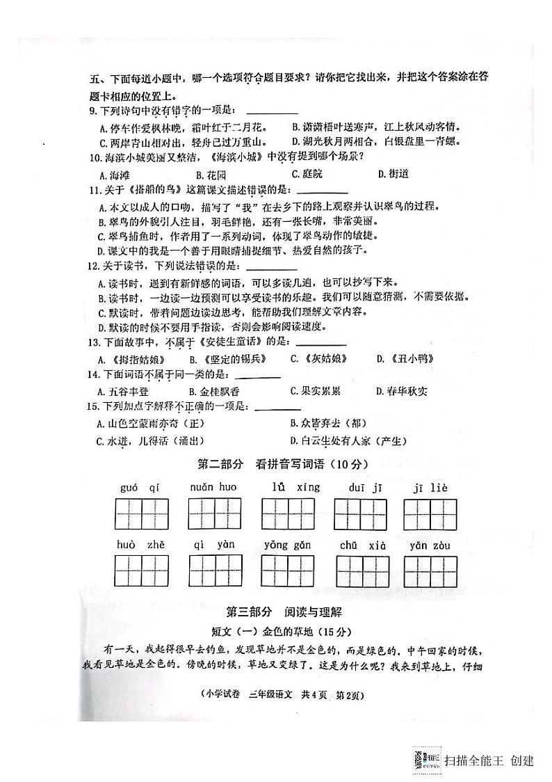 江苏省淮安市洪泽区2023-2024学年三年级上学期1月期末语文试题02