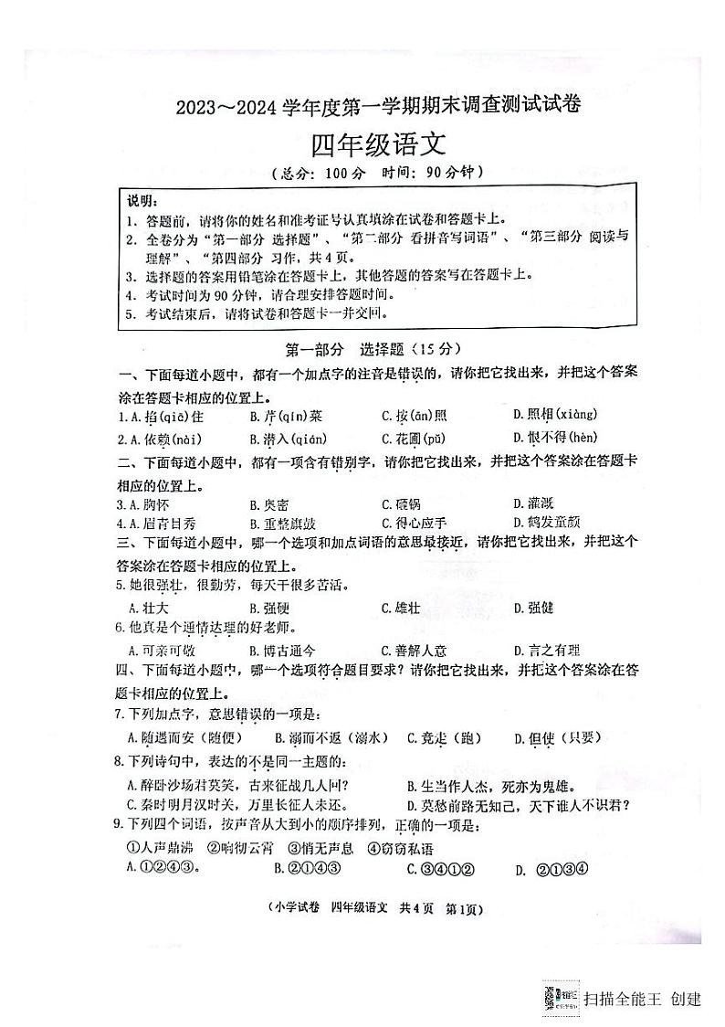 江苏省淮安市洪泽区2023-2024学年四年级上学期1月期末语文试题01