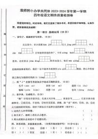 安徽省淮南市田家庵区淮师附小办学共同体2023-2024学年四年级上学期期终质量语文检测卷