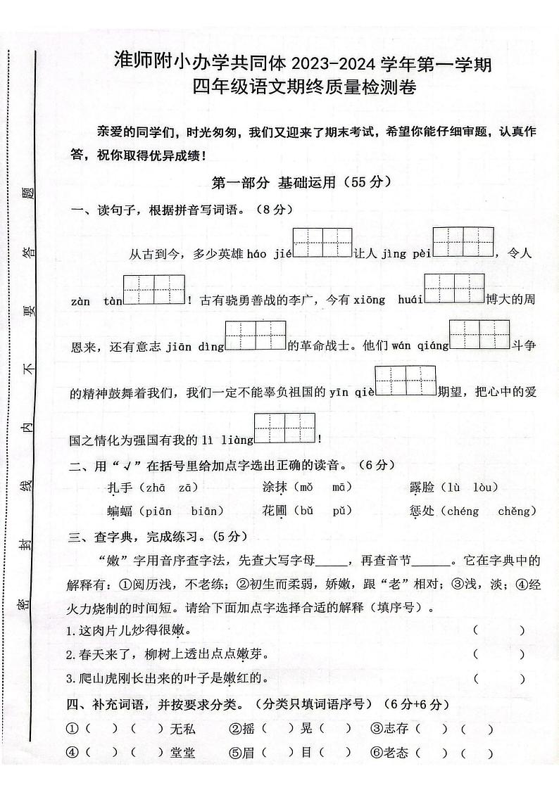 安徽省淮南市田家庵区淮师附小办学共同体2023-2024学年四年级上学期期终质量语文检测卷01