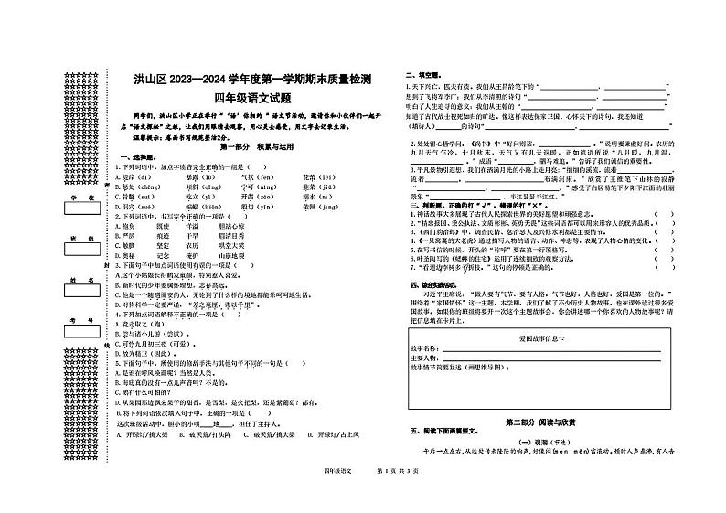 湖北省武汉市洪山区2023-2024学年四年级上学期期末语文试题第1页