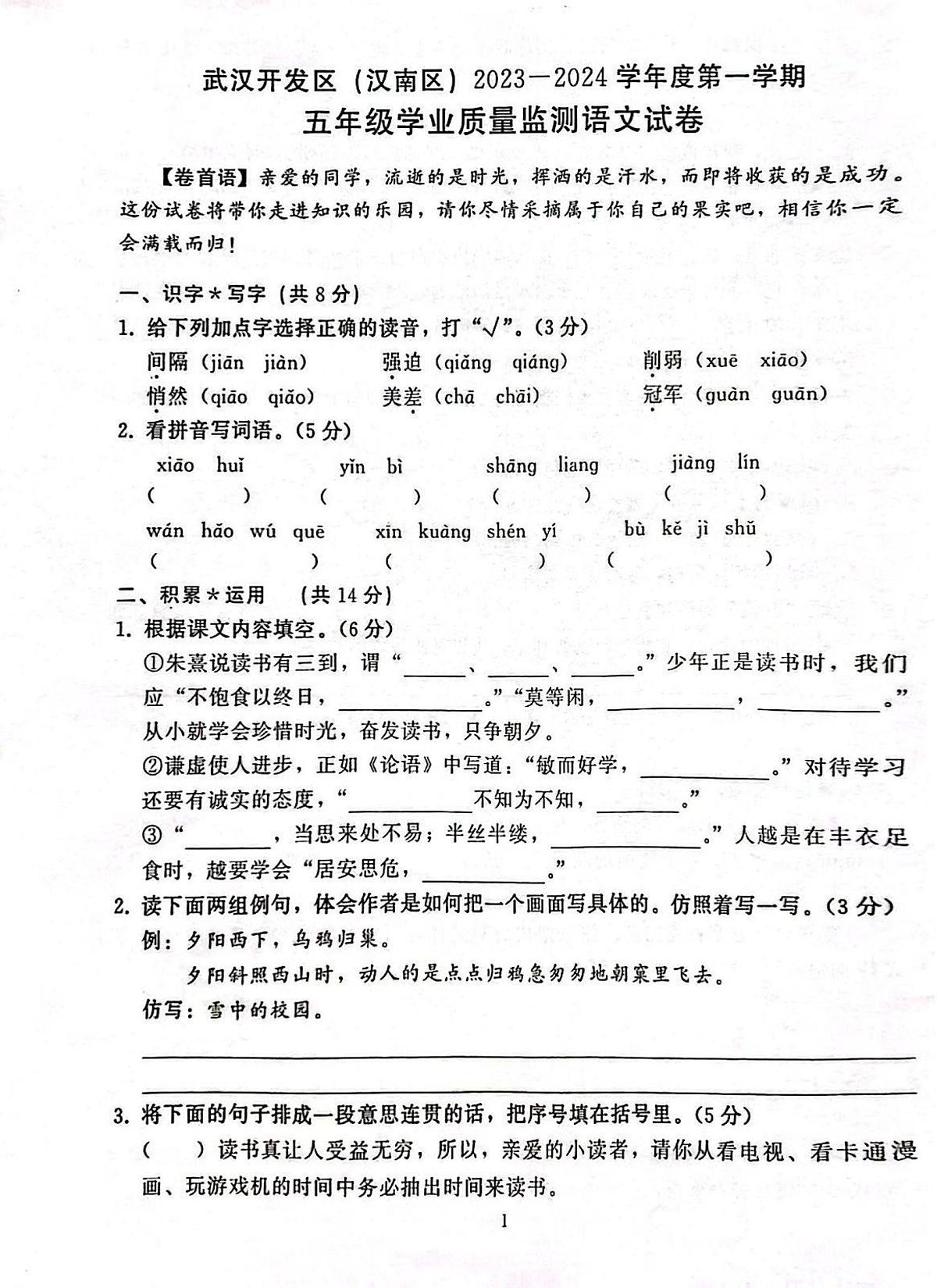 湖北省武汉市经济开发区2023-2024学年五年级上学期期末语文试卷第1页