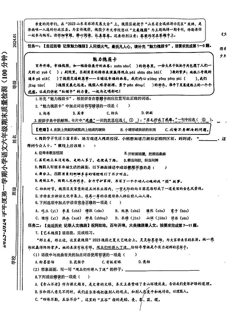 山东省济南市槐荫区2023-2024年六年级上学期期末考试语文试题01