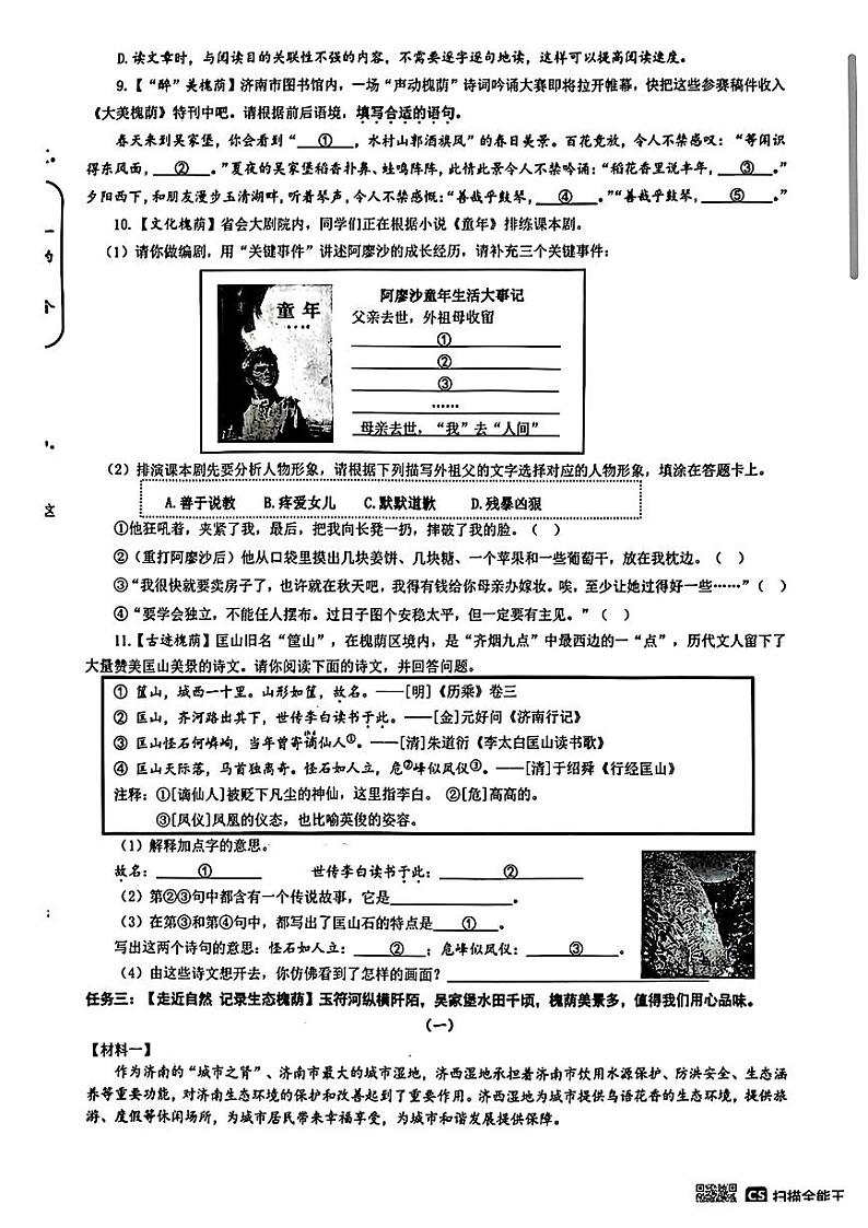 山东省济南市槐荫区2023-2024年六年级上学期期末考试语文试题02