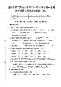 山西省忻州市第二实验小学2023-2024学年五年级上学期期末语文试题