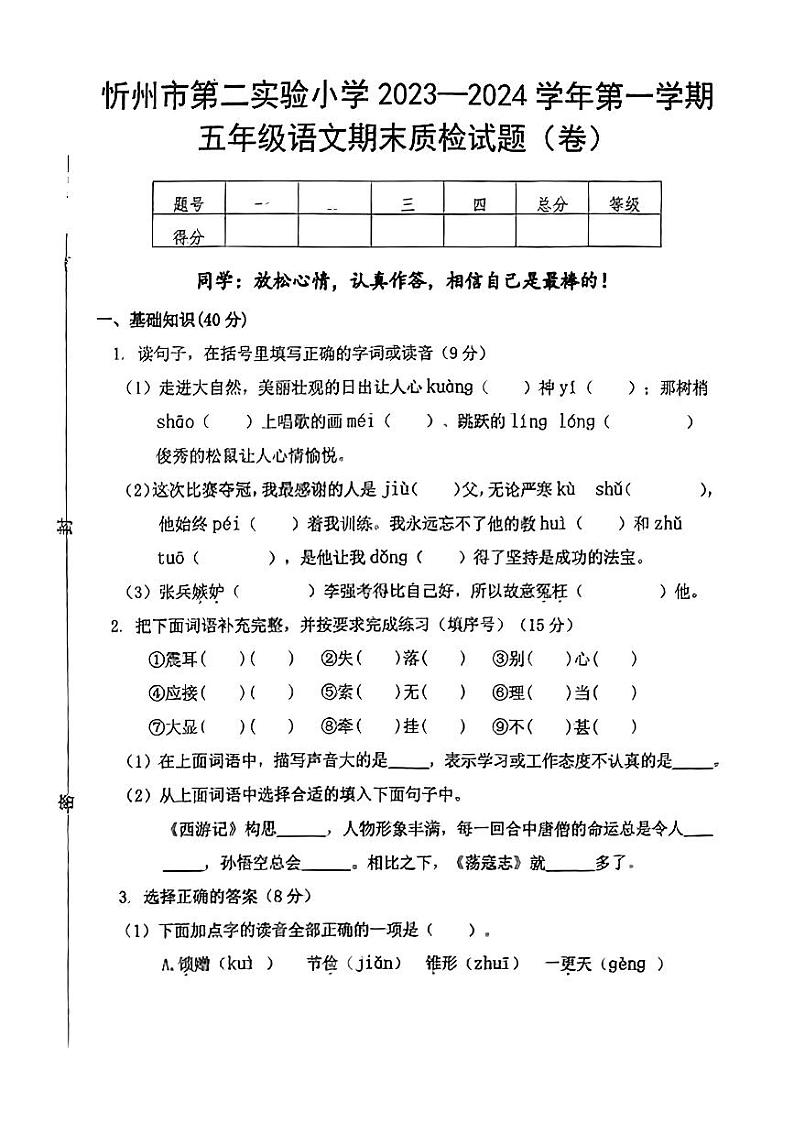 山西省忻州市第二实验小学2023-2024学年五年级上学期期末语文试题第1页