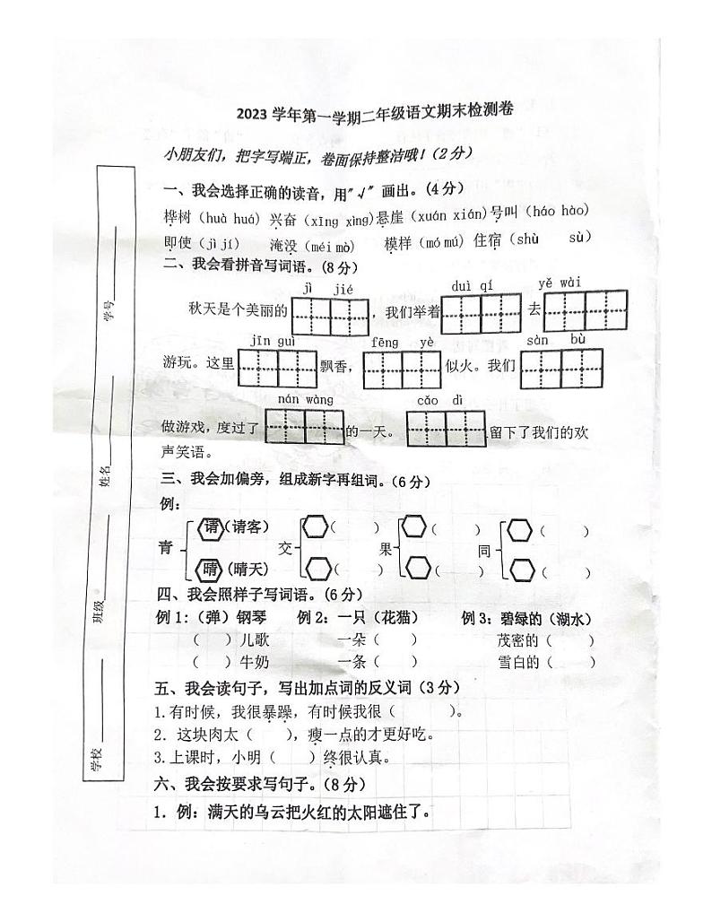 浙江省台州市三门县教共体2023-2024学年二年级上学期期末语文试题第1页