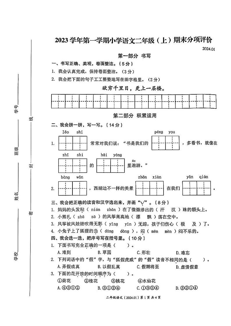 浙江省温州市瑞安县2023-2024学年二年级上学期期末语文试题第1页