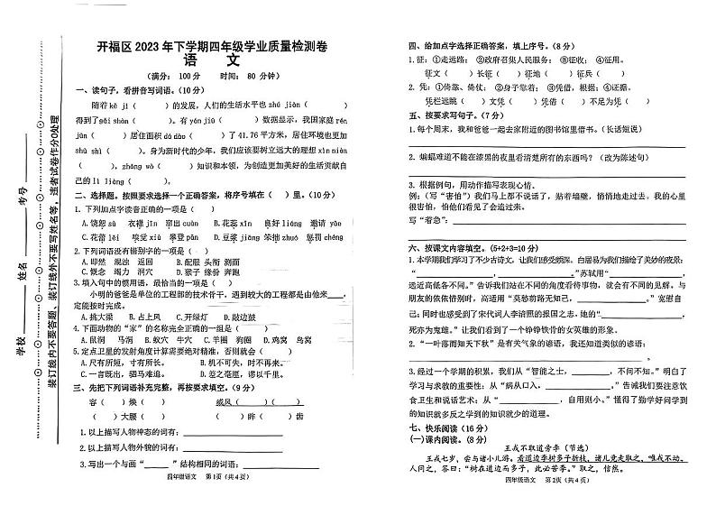 湖南省长沙市开福区2023-2024学年四年级上学期学业质量检测语文试题01