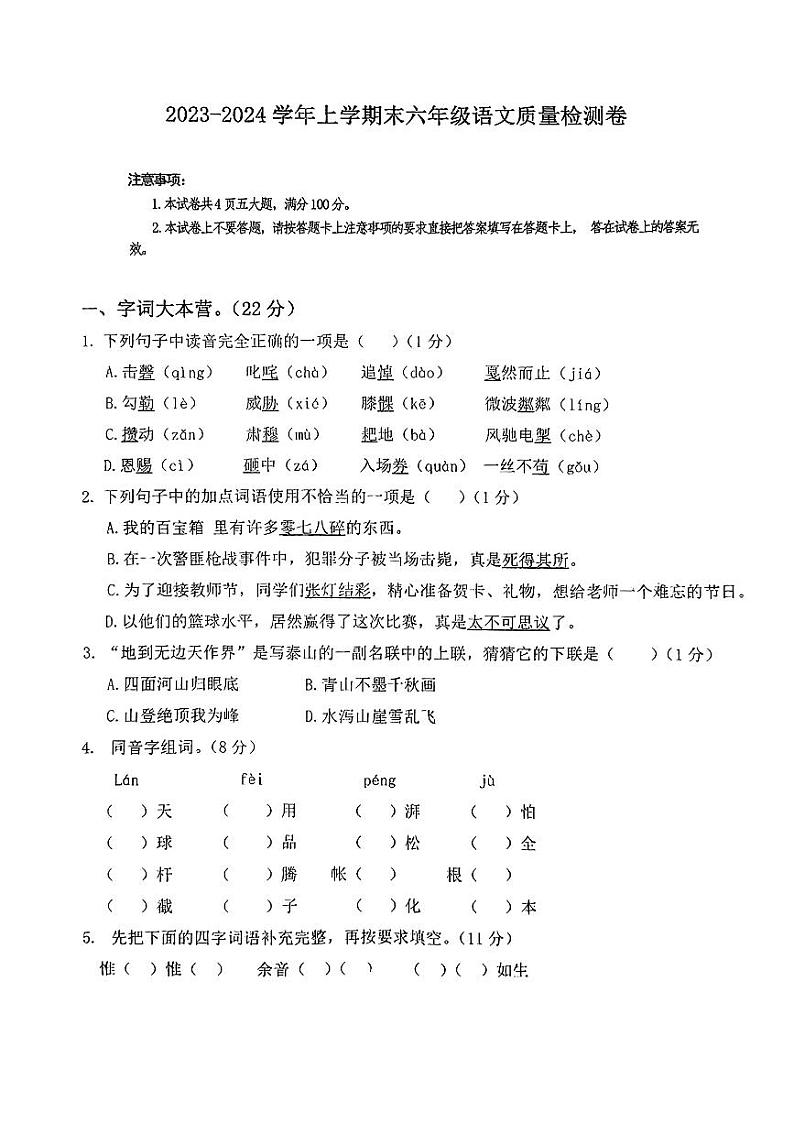 河南省鹤壁市浚县2023-2024学年六年级上学期末质量监测语文试卷01