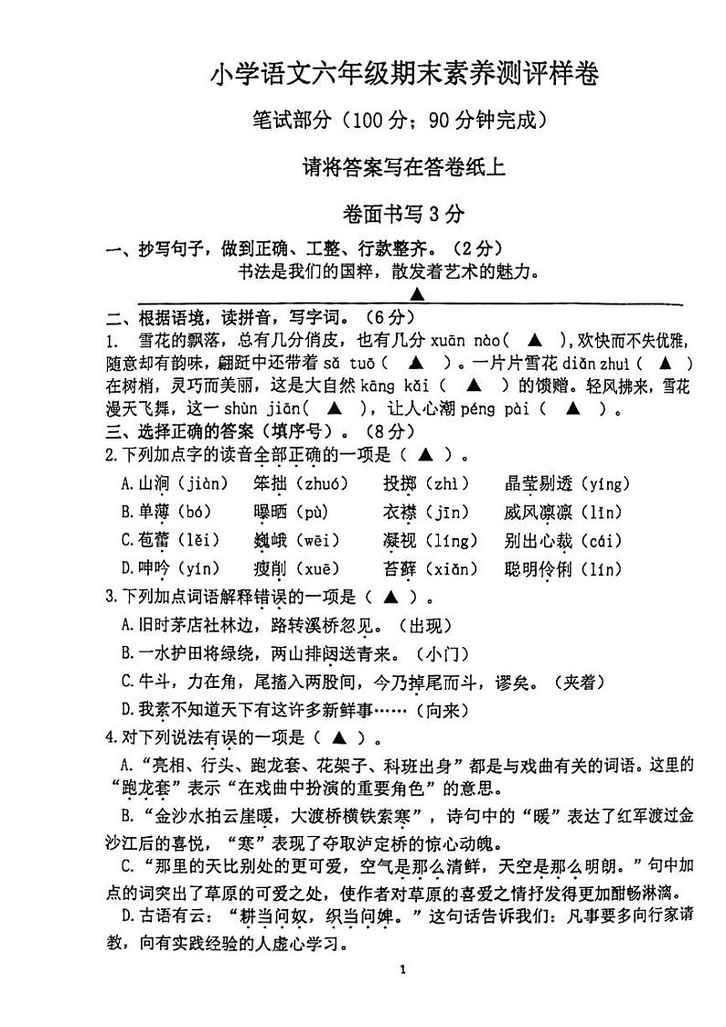江苏省南京市江宁区2023-2024学年六年级上学期期末测评语文试题01