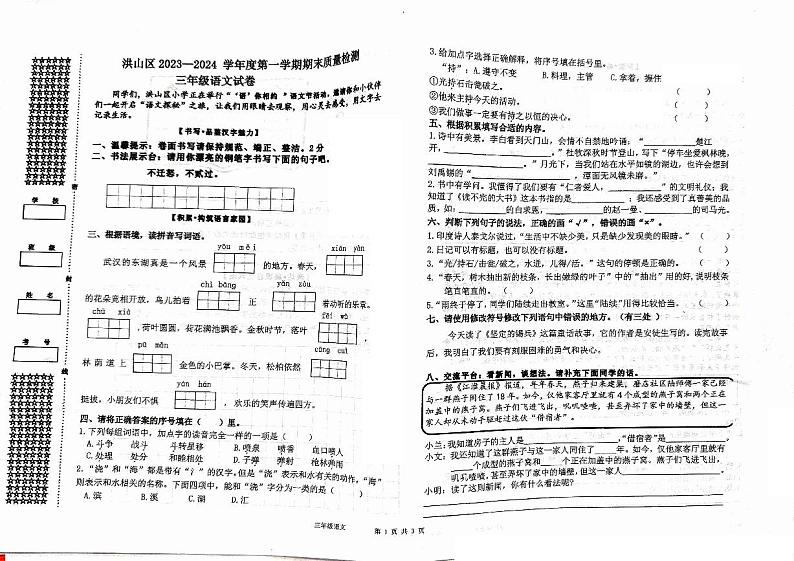 湖北省武汉市洪山区2023-2024学年三年级上学期期末语文试卷01