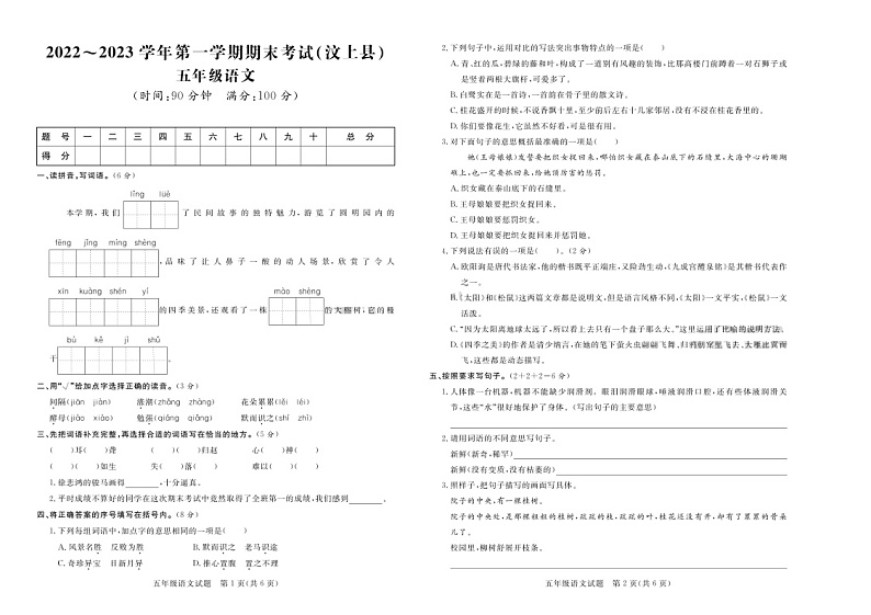 山东省济宁市汶上县2022-2023学年五年级上学期期末质量检测语文试卷第1页