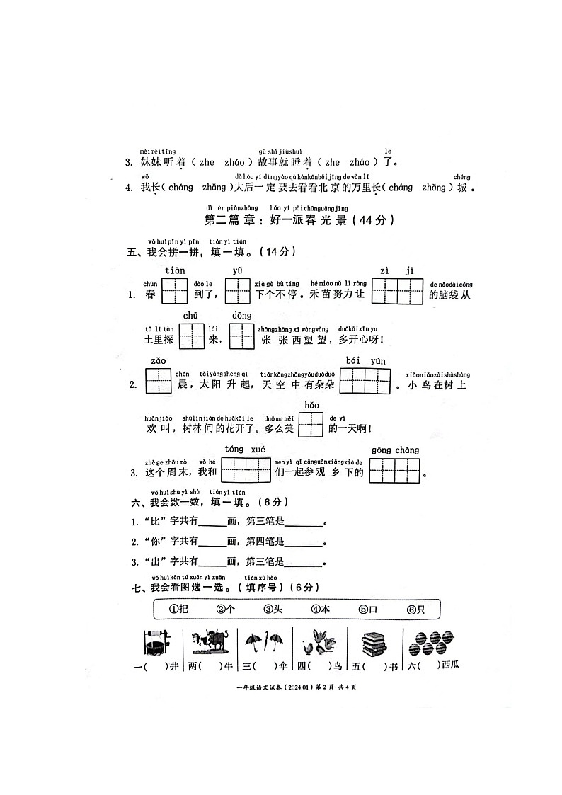 浙江省温州市瑞安市2023-2024学年一年级上学期期末语文试卷02