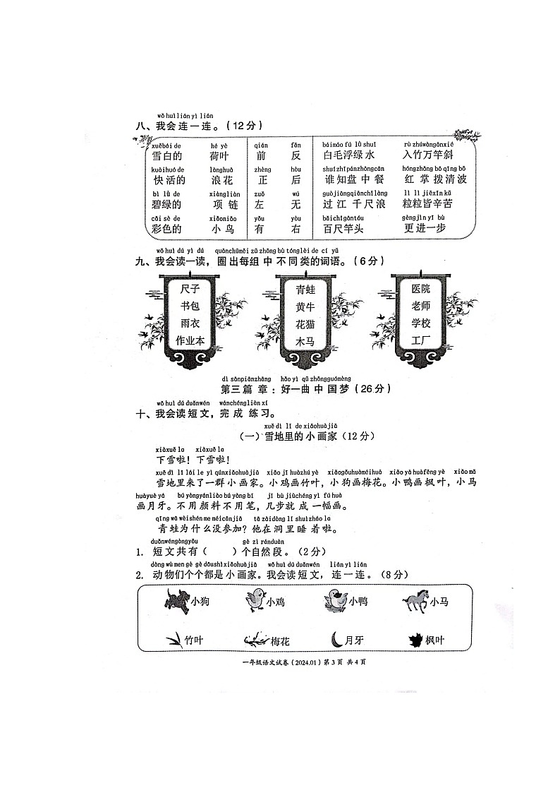 浙江省温州市瑞安市2023-2024学年一年级上学期期末语文试卷03