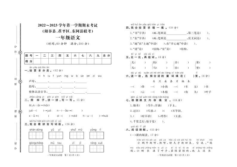 山东省聊城市阳谷县、茌平区、东阿县联考2022-2023学年一年级上学期期末语文试题第1页