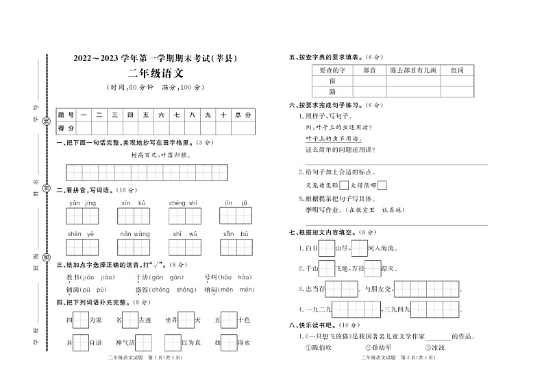 山东省聊城市莘县2022-2023学年二年级上学期期末语文试题第1页